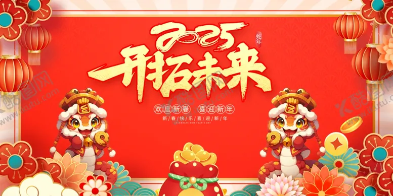 编号：42589201202149468239【酷图网】源文件下载-2025年蛇年开拓未来