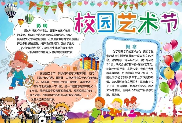 编号：65458407130816261184【酷图网】源文件下载-校园艺术节手抄报