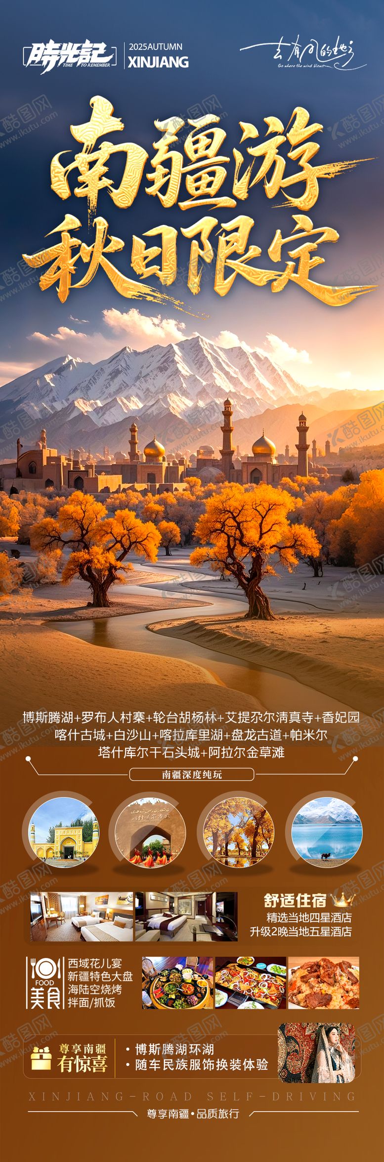编号：67299108191555131996【酷图网】源文件下载-新疆秋季胡杨林旅游海报 
