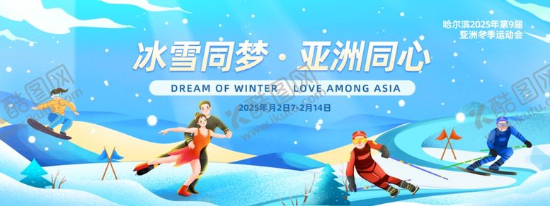 编号：77071504141520383437【酷图网】源文件下载-2025年哈尔滨亚洲冬季运动会