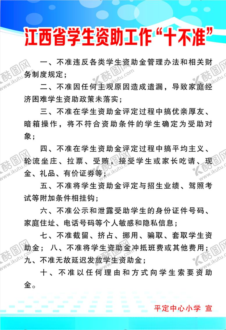 编号：20810210270624249206【酷图网】源文件下载-江西省学生资助工作十不准
