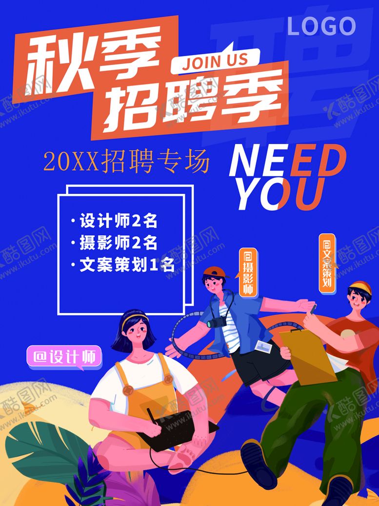 编号：63584109281418524059【酷图网】源文件下载-秋季招聘季