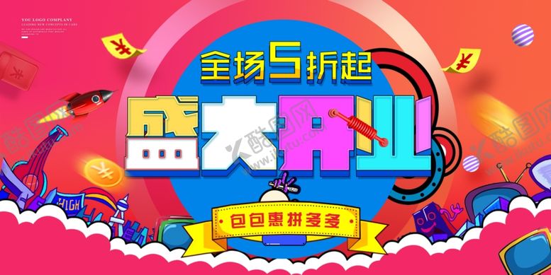 编号：11197310121920052769【酷图网】源文件下载-盛大开业