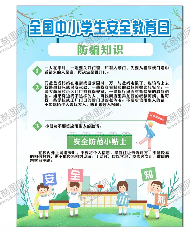 编号：95359407140312013215【酷图网】源文件下载-学校安全教育