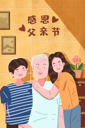 父亲节插画