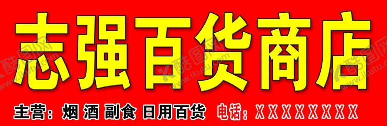 编号：66728602130844171736【酷图网】源文件下载-百货商店