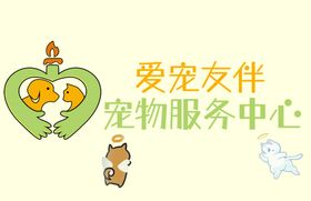 爱宠友伴宠物服务中心
