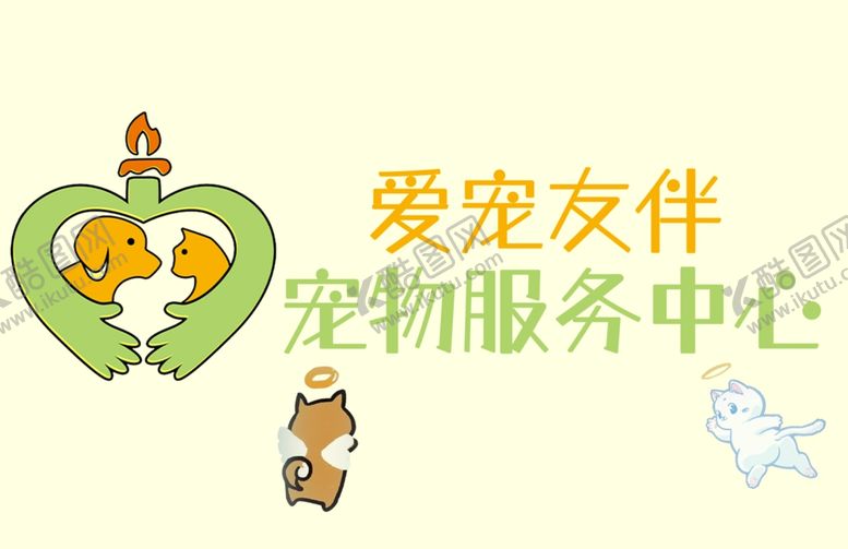 编号：28268304042322567038【酷图网】源文件下载-爱宠友伴宠物服务中心