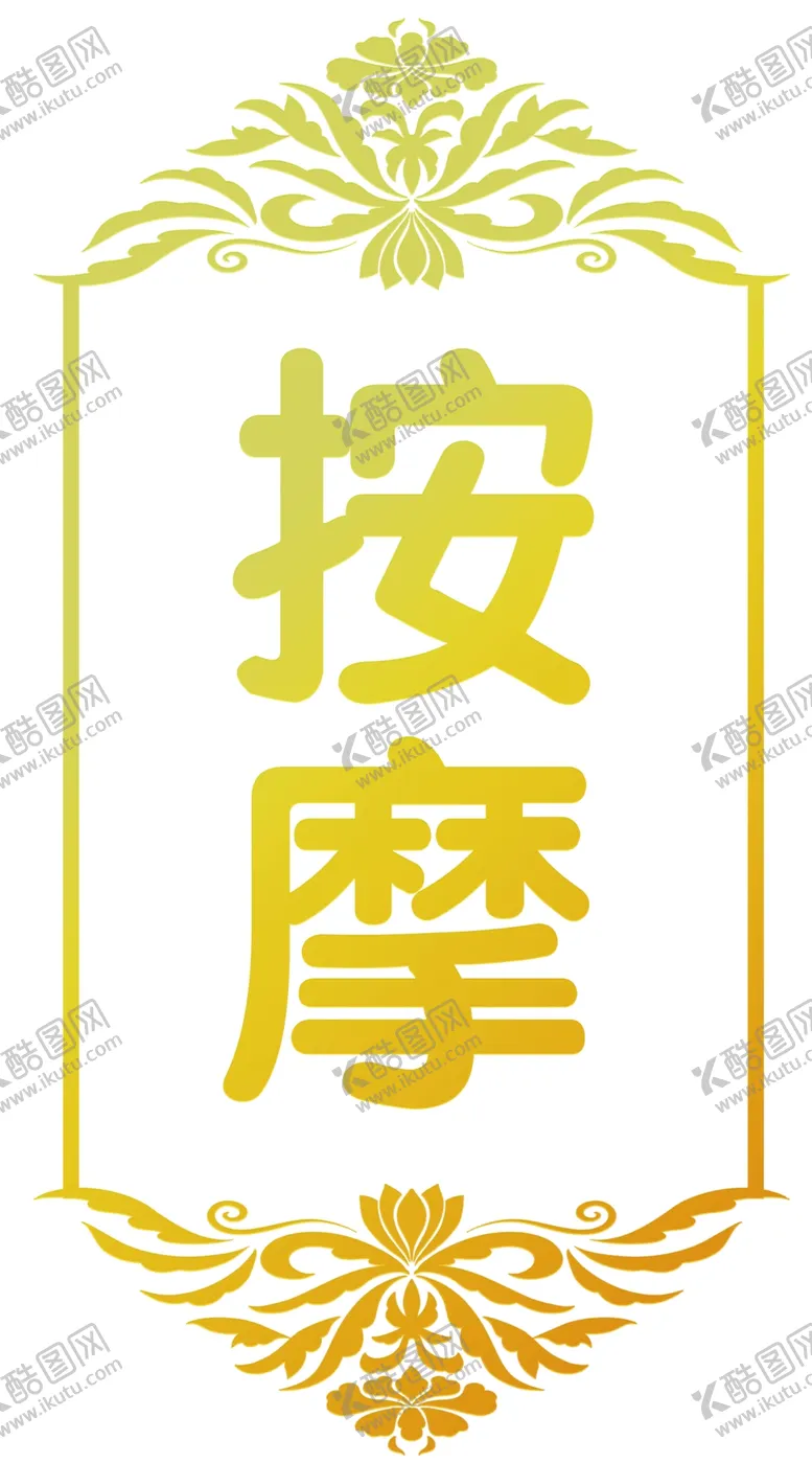 编号：45263210161938342790【酷图网】源文件下载-按摩 足浴