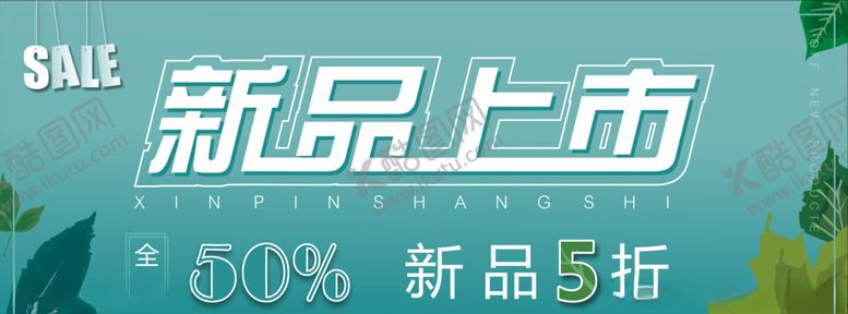 编号：50707610111113295029【酷图网】源文件下载-新品上市