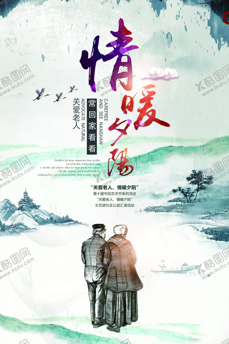 编号：31096904170308262548【酷图网】源文件下载-关爱老人海报