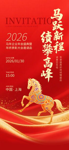 企业年终马年邀请函海报