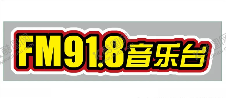编号：42931704200110408979【酷图网】源文件下载-FM91.8音乐台