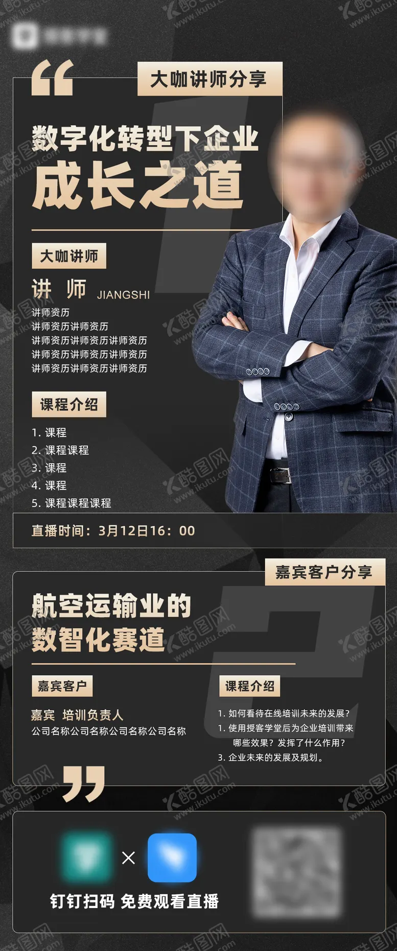 编号：54169012131046049140【酷图网】源文件下载-讲师直播海报