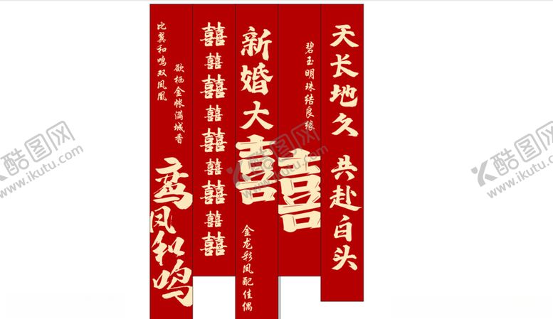 编号：55644310012051261358【酷图网】源文件下载-结婚条幅