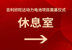 编号：63481909281739318750【酷图网】源文件下载-休息室指示牌