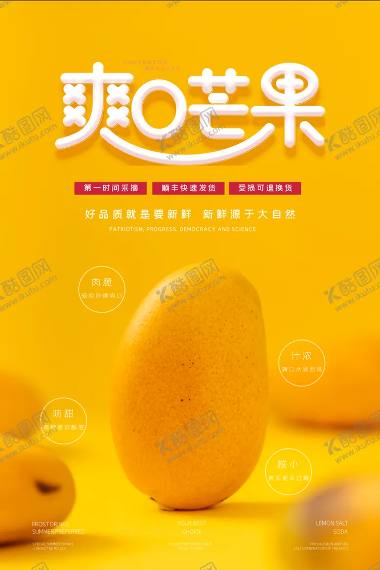 编号：01948710040054224693【酷图网】源文件下载-爽口芒果海报