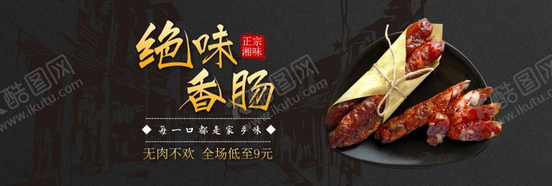 编号：53535105072246342895【酷图网】源文件下载-绝味香肠