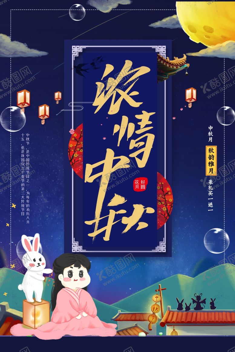 编号：93358605040841158122【酷图网】源文件下载-中秋节海报