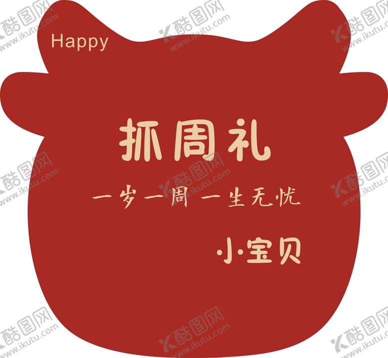 编号：53155801190536314751【酷图网】源文件下载-抓周礼