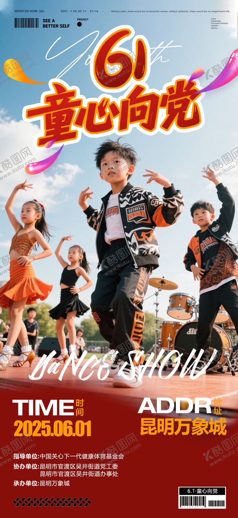 编号：94071102241245519300【酷图网】源文件下载-童心向党街舞演出海报