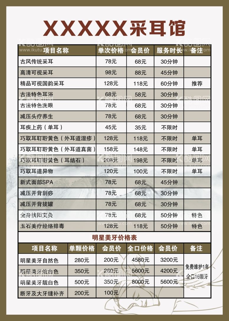 编号：83099412071336166784【酷图网】源文件下载-采耳馆价目表