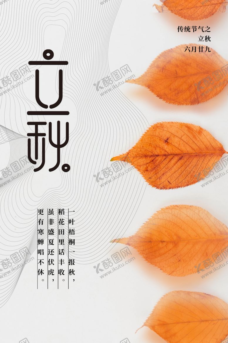 编号：24403512070038514252【酷图网】源文件下载-立秋二十四节气