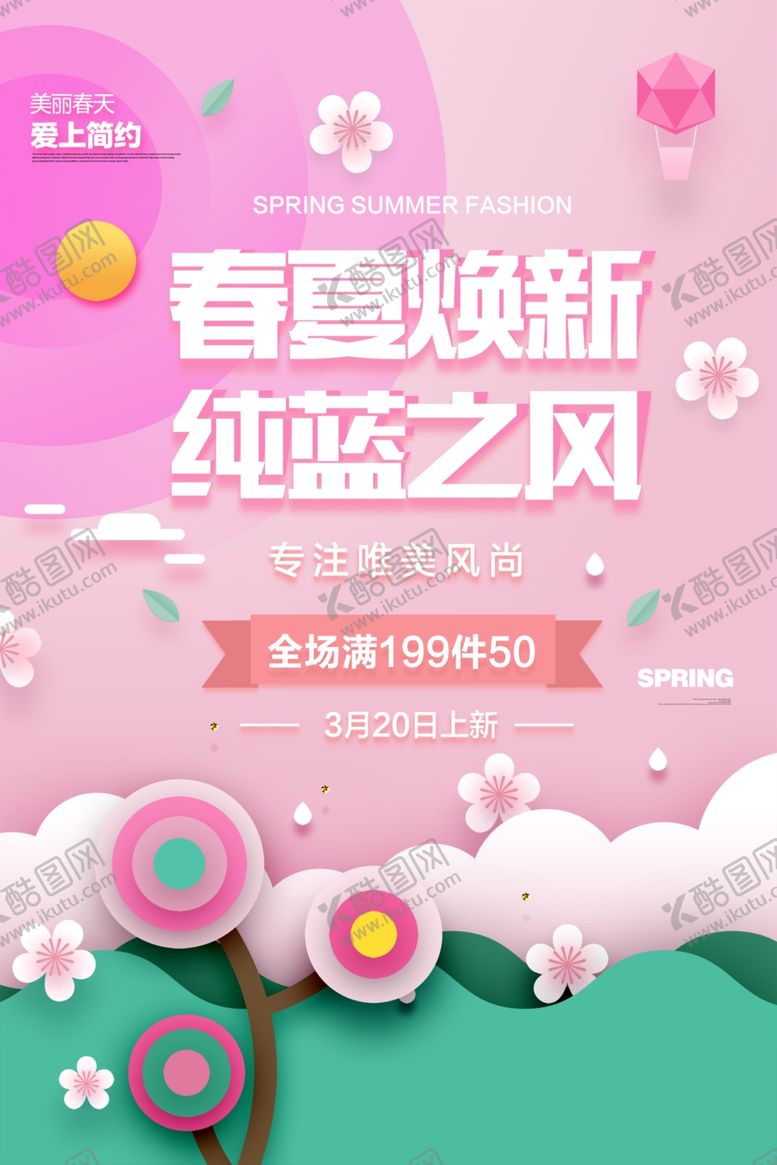 编号：49856903250030081576【酷图网】源文件下载-春夏焕新商场海报