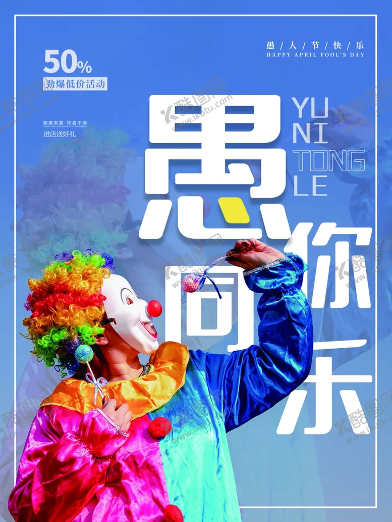 编号：25104411271549206842【酷图网】源文件下载-愚人节愚你同乐海报