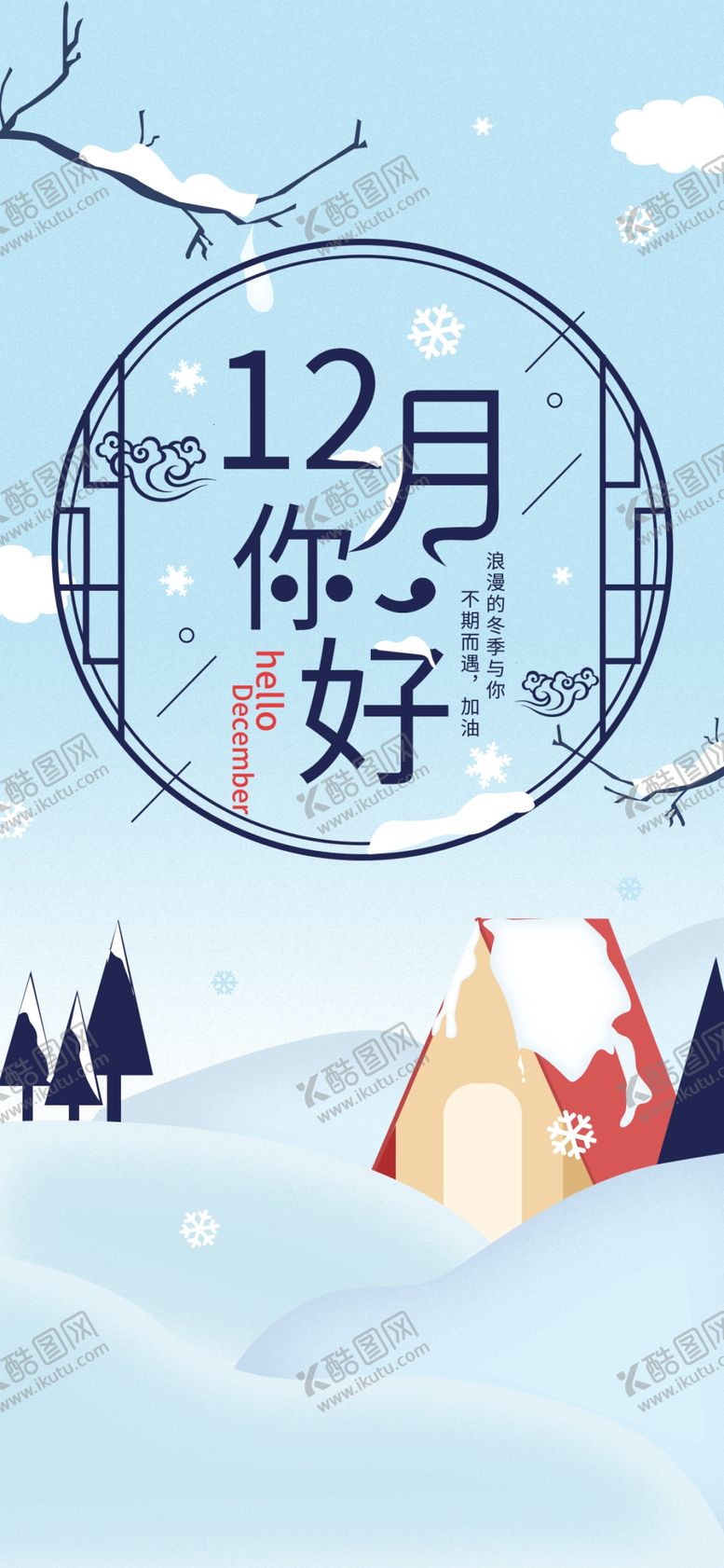 编号：43377209251723484794【酷图网】源文件下载-你好12月