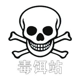 毒饵站