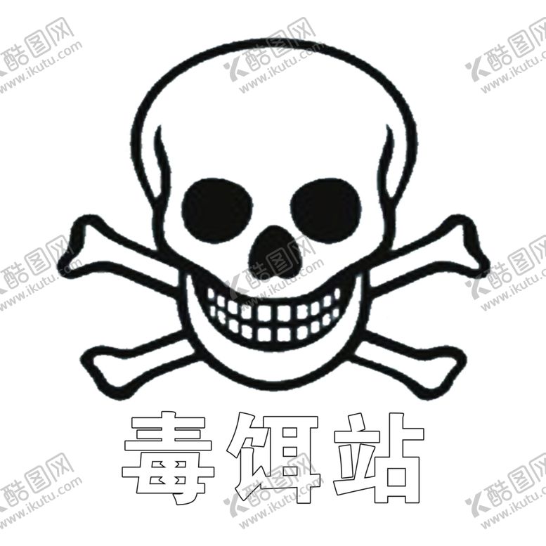 编号：39915210200658396059【酷图网】源文件下载-毒饵站