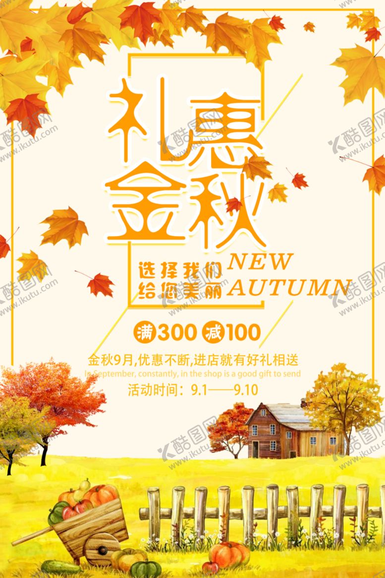 编号：47291009140229598715【酷图网】源文件下载-礼惠金秋海报 