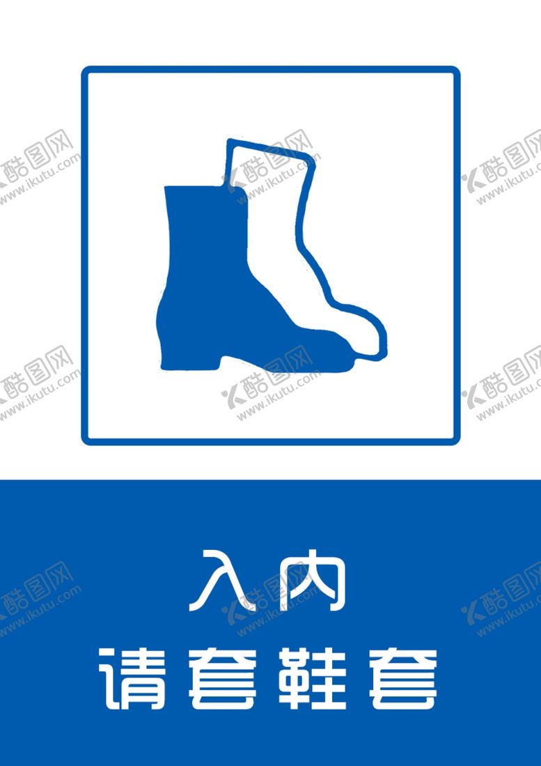 编号：60963910211320296280【酷图网】源文件下载-入内套鞋套