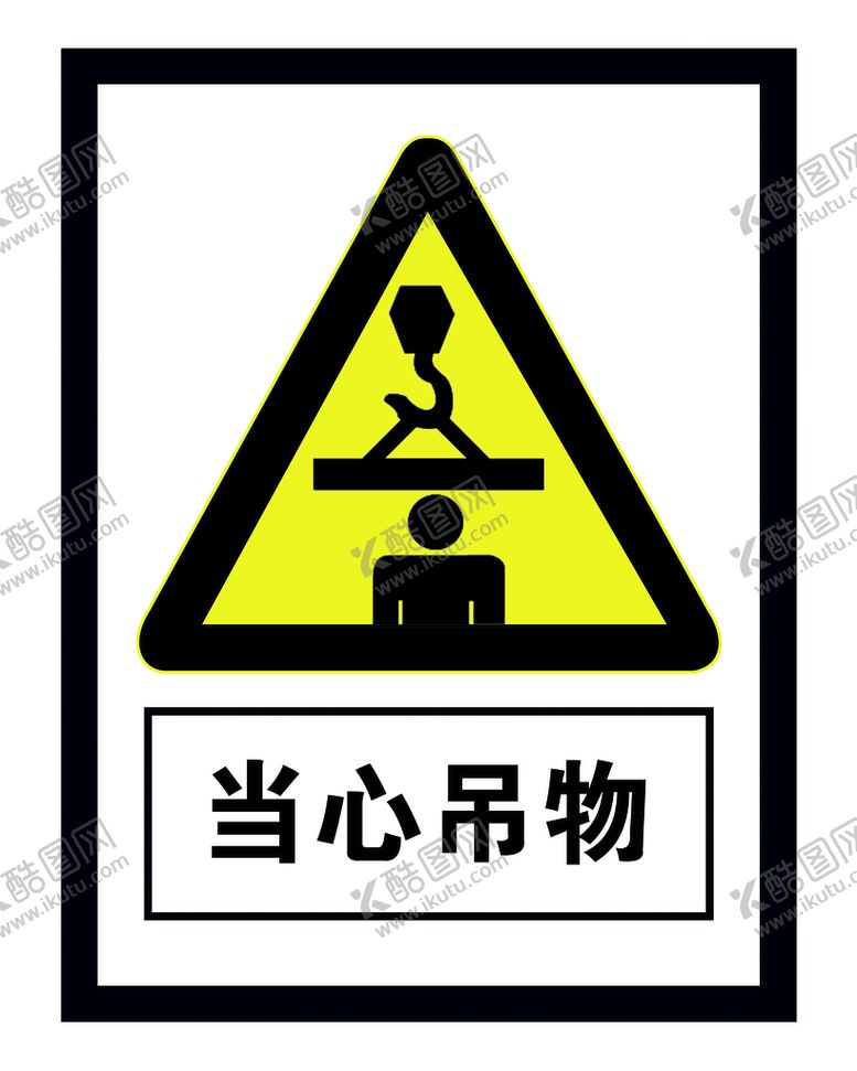 编号：05693410011507456781【酷图网】源文件下载-当心吊物