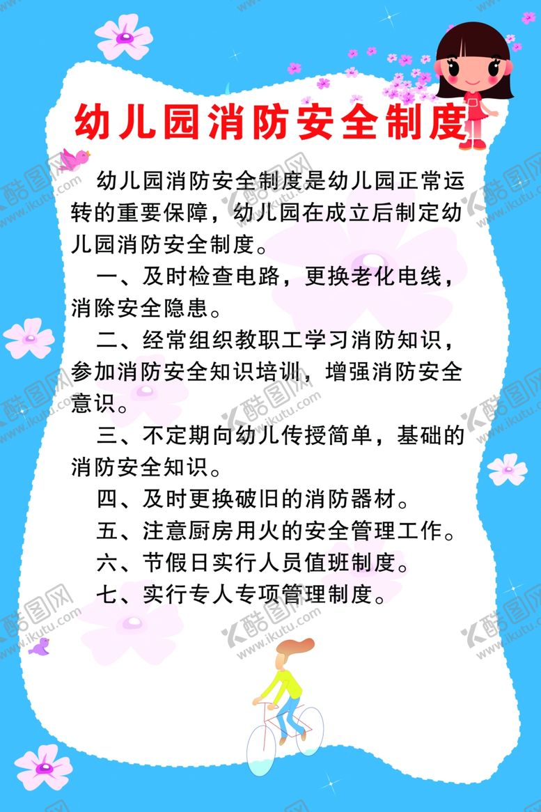 编号：71407709290526532365【酷图网】源文件下载-幼儿园消防安全制度
