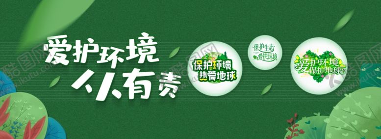 编号：24196010201404339550【酷图网】源文件下载-保护环境