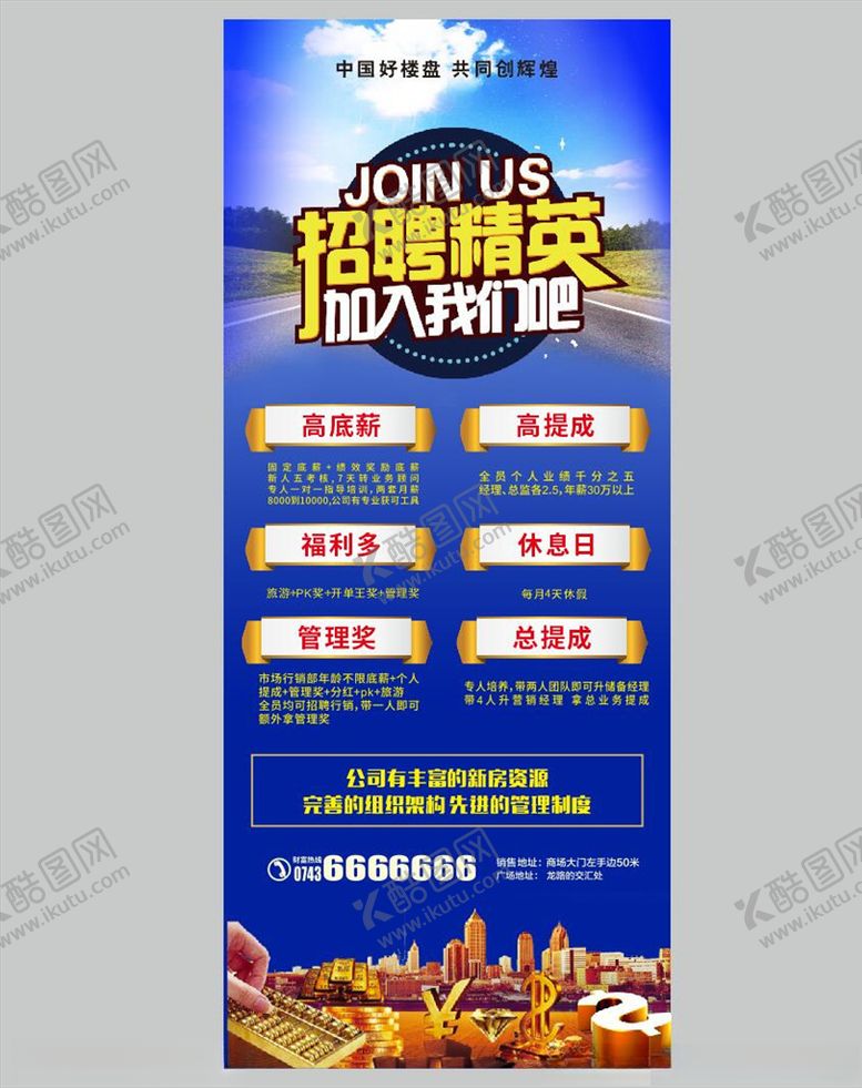 编号：60208805051013074027【酷图网】源文件下载-招聘展架房地产招聘