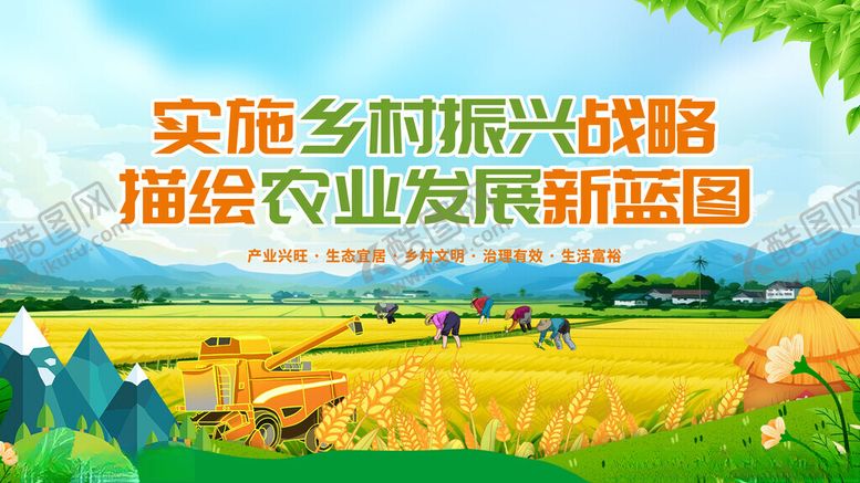 编号：63455711210122089642【酷图网】源文件下载-实施乡村振兴描绘农业新篇
