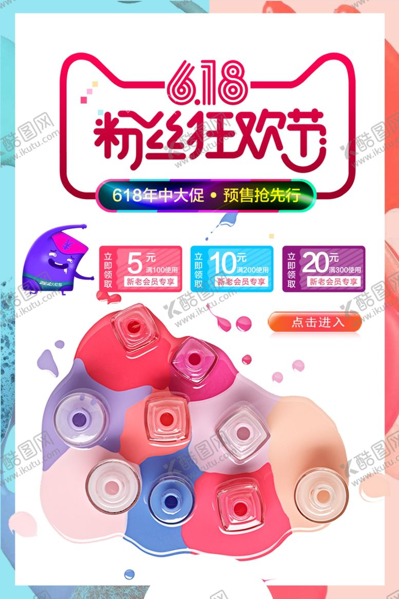 编号：17624407071211582232【酷图网】源文件下载-618指甲油年中促销