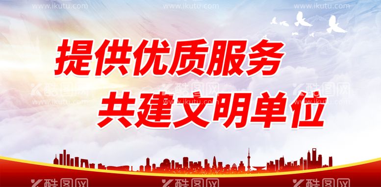 编号：64544511162115198586【酷图网】源文件下载-提供优质服务 共建文明单位