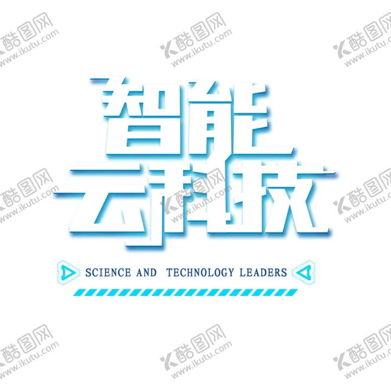 编号：62692706251052573905【酷图网】源文件下载-智能云科技