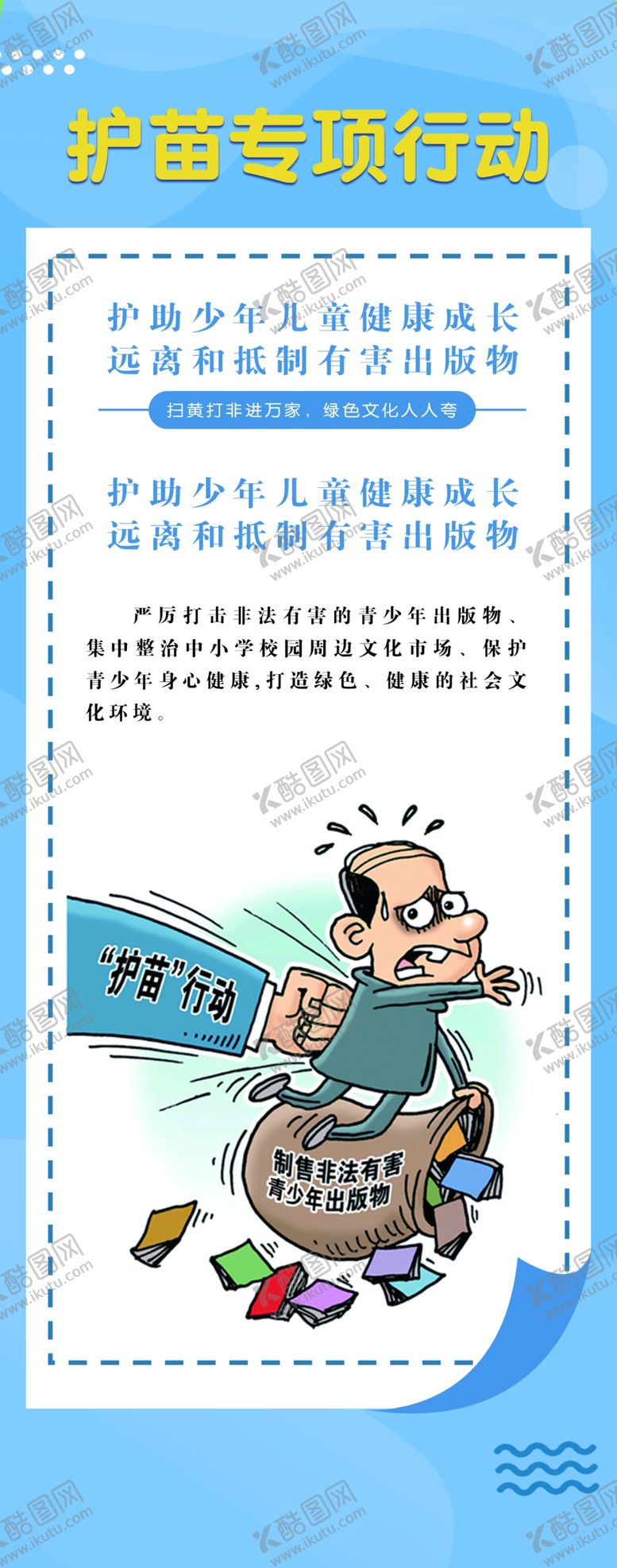 编号：30579810021150480456【酷图网】源文件下载-护苗行动