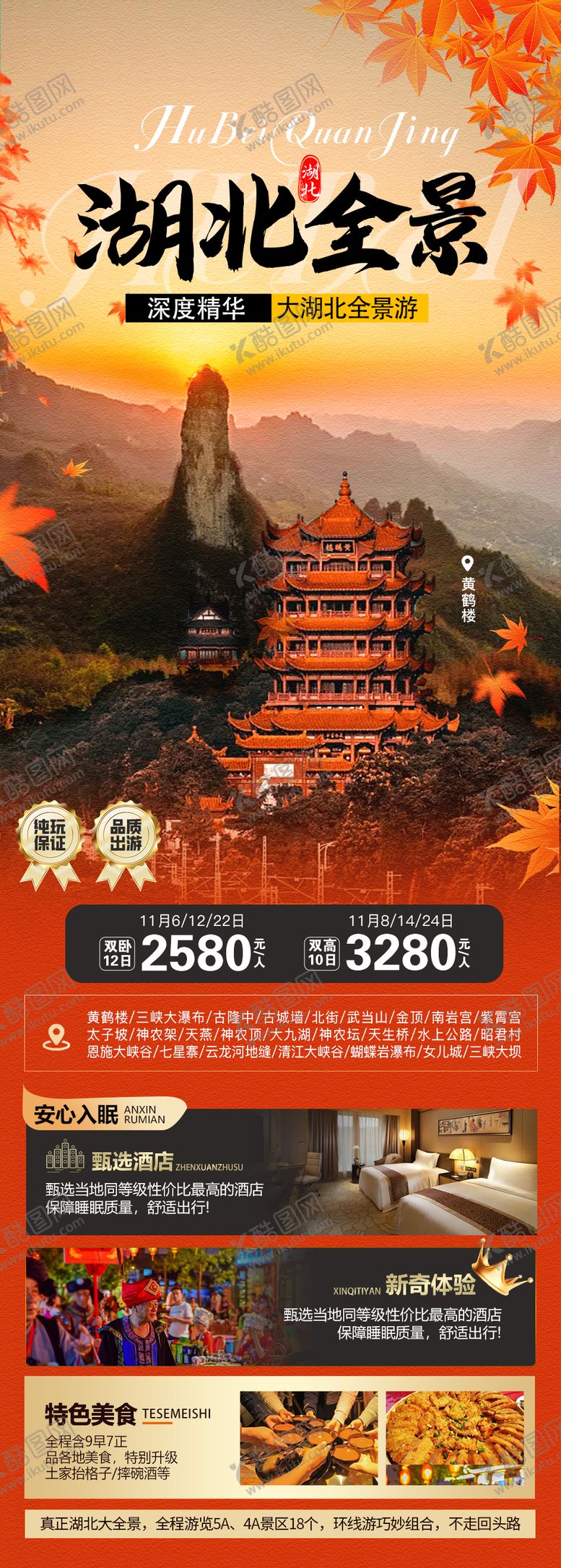 编号：85384812031442406788【酷图网】源文件下载-湖北全景旅游海报