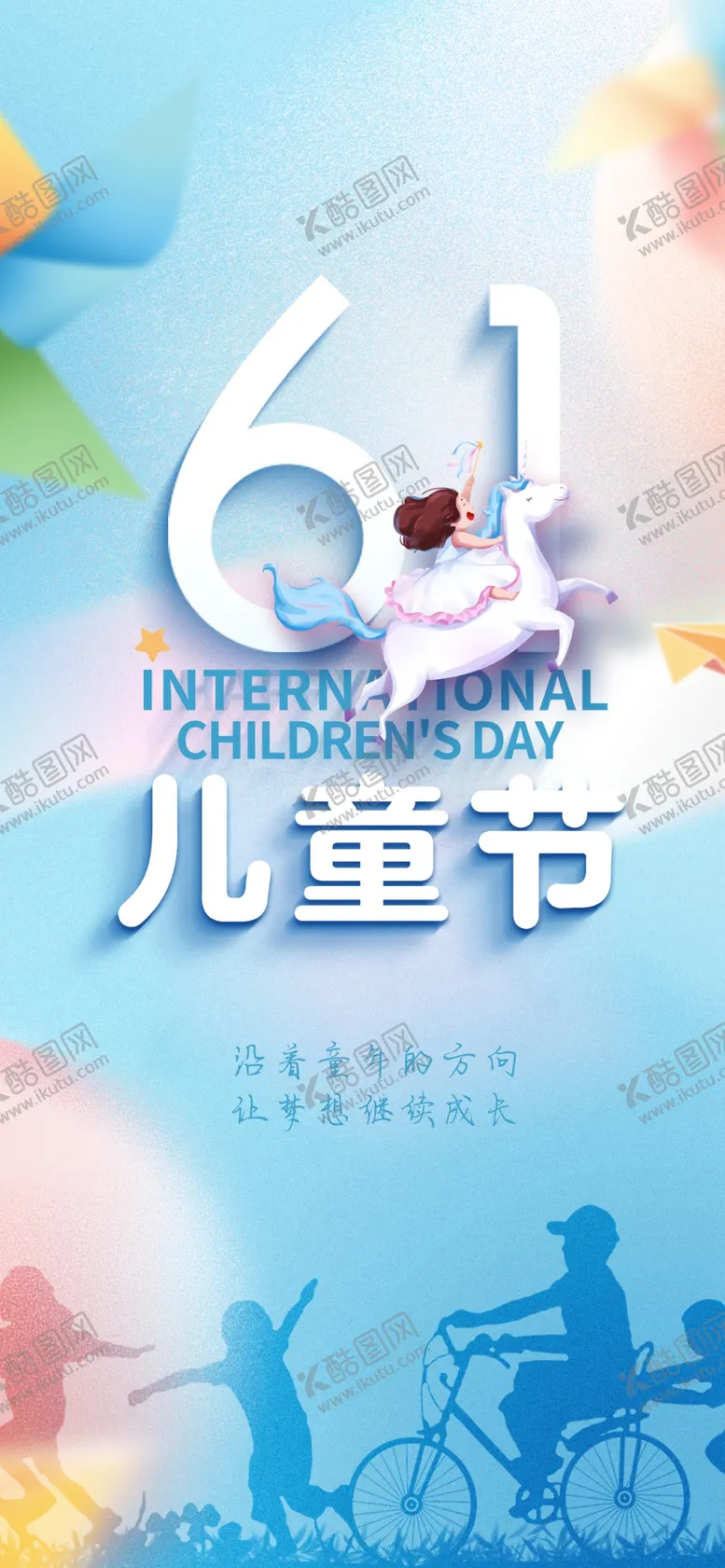 编号：29297306292007255374【酷图网】源文件下载-欢乐六一儿童节活动海报