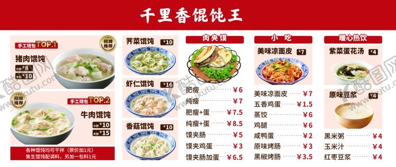 编号：16248704150028538980【酷图网】源文件下载-千里香馄饨王
