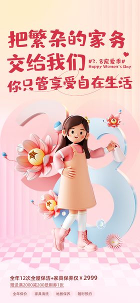 女神节家政服务促销海报