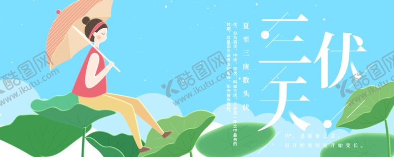 编号：46385107041914463742【酷图网】源文件下载-三伏天
