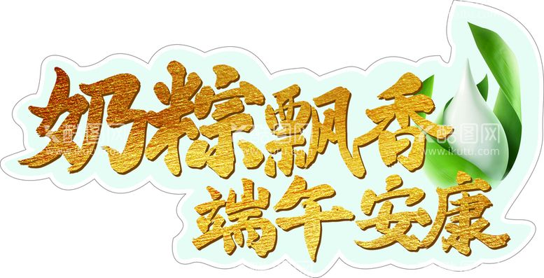 编号：18791112200906222039【酷图网】源文件下载-端午节字牌奶粽手举牌