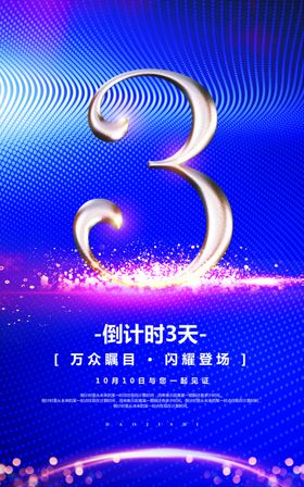 炫彩大气倒计时周年庆海报展板